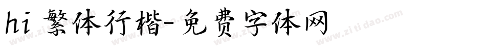 hi 繁体行楷字体转换